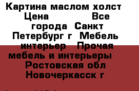 Картина маслом холст › Цена ­ 35 000 - Все города, Санкт-Петербург г. Мебель, интерьер » Прочая мебель и интерьеры   . Ростовская обл.,Новочеркасск г.